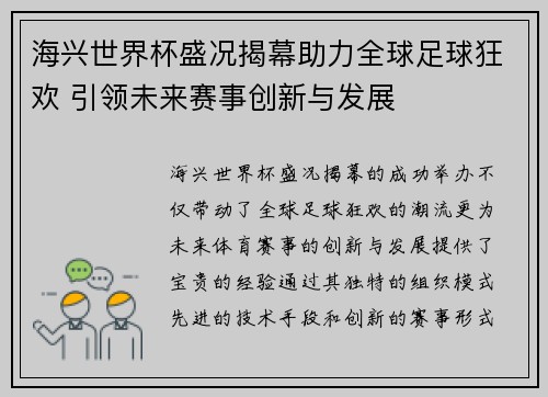海兴世界杯盛况揭幕助力全球足球狂欢 引领未来赛事创新与发展