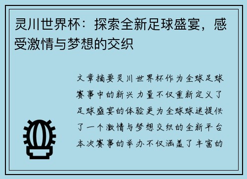 灵川世界杯：探索全新足球盛宴，感受激情与梦想的交织
