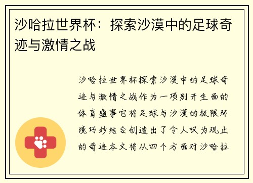 沙哈拉世界杯：探索沙漠中的足球奇迹与激情之战