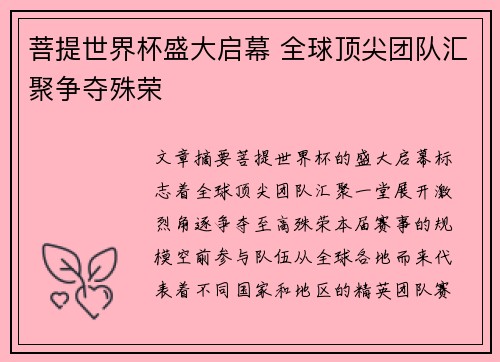 菩提世界杯盛大启幕 全球顶尖团队汇聚争夺殊荣