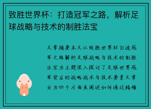 致胜世界杯：打造冠军之路，解析足球战略与技术的制胜法宝