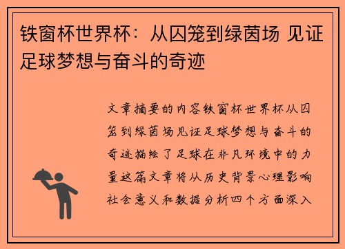 铁窗杯世界杯：从囚笼到绿茵场 见证足球梦想与奋斗的奇迹