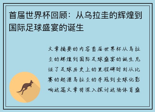 首届世界杯回顾：从乌拉圭的辉煌到国际足球盛宴的诞生